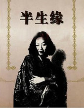 半生緣(十八舂)