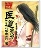 醫道天下