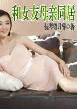 和女友母親同居