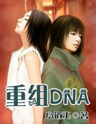 重組DNA