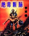 絕毒斷腸