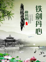 鐵劍丹心