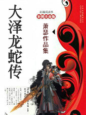 大澤龍蛇傳