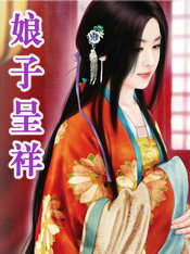 娘子呈祥