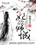 妃慾傾城