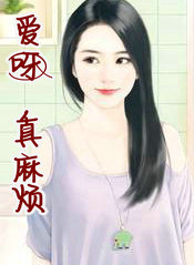 愛呀，真麻煩