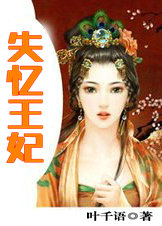 失憶王妃
