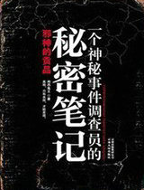一個神秘事件調查員的秘密筆記