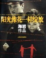 陽光像花一樣綻放