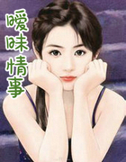 曖昧情事