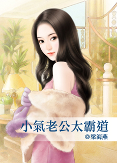 小氣老公太霸道