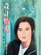 設計情人