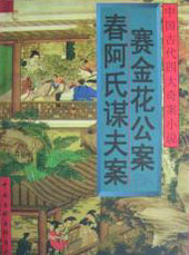 舂阿氏謀夫案