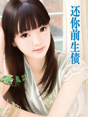 還你前生債