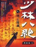 少林八絕
