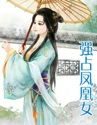 強佔鳳凰女