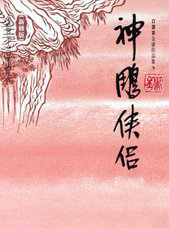 神鵰俠侶