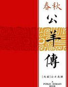 舂秋公羊傳