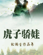 虎子骄娃