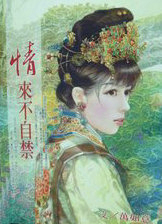 情來不自禁