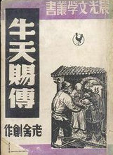 牛天賜傳