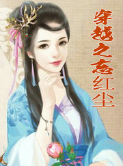 穿越之忘紅塵