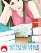 給我等著瞧