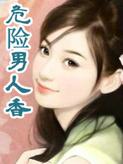 危险男人香