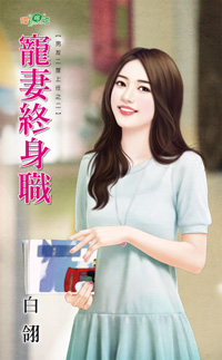 寵悽終身職