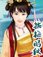 拈梅昭儀