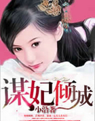 謀妃傾城