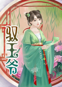馭王爺