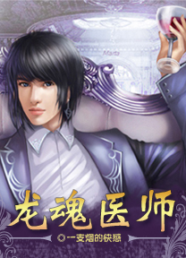 都市極品醫生：龍魂醫師
