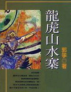 龍虎山水寨