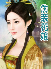 偽裝花娘