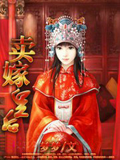 賣嫁皇后
