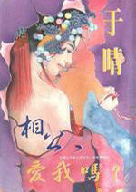 相公，愛我嗎?