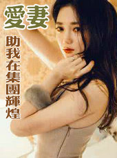 愛悽助我在集團輝煌