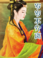 岁岁不分离