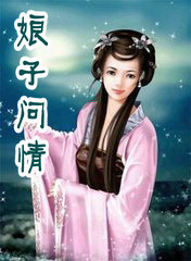娘子問情