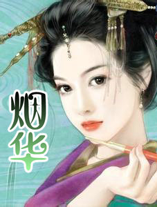 煙華　下