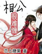 相公很難纏