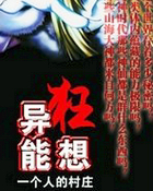 异能狂想