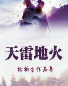 天雷地火