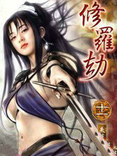 修罗劫