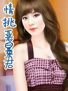 情挑惡暴君
