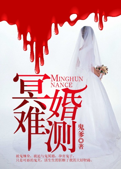 冥婚難測