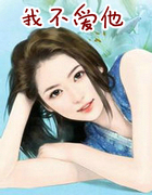 我不愛他