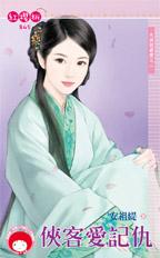 俠客愛記仇