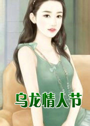 乌龙情人节